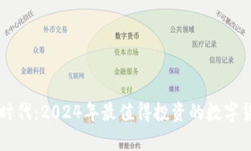 区块链时代：2024年最值得投资的数字货币分析