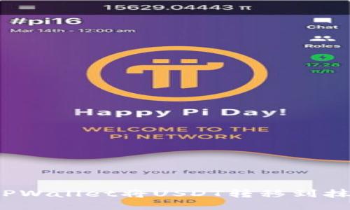 如何通过TPWallet将USDT转移到抹茶交易所？