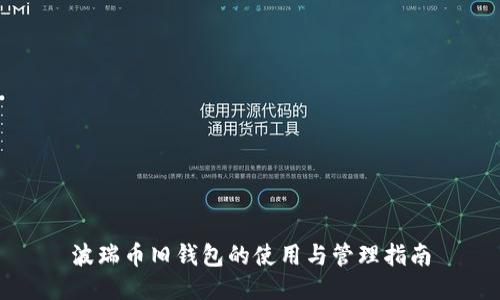 波瑞币旧钱包的使用与管理指南