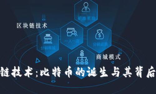 : 区块链技术：比特币的诞生与其背后的革命