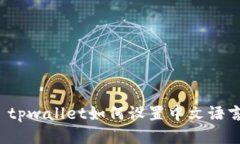  tpwallet如何设置中文语言