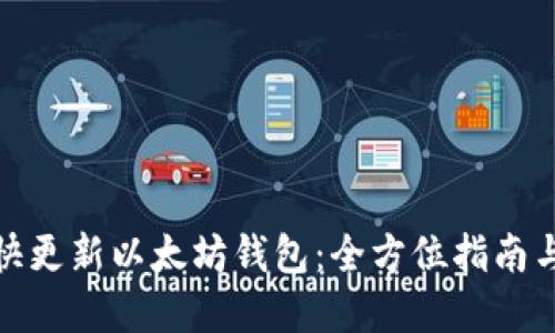 : 如何更快更新以太坊钱包：全方位指南与最佳实践