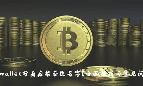 tpwallet分身后能否改名字？全面解析与常见问题