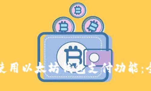 : 如何使用以太坊钱包支付功能：全面指南