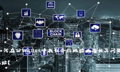 注意：这篇文章将会详细讨论如何在TPWallet中找到合约地址以及相关问题，内容会涵盖并且遵循的原则。

如何在TPWallet中查找合约地址？