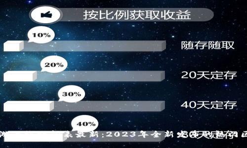 区块链手游上线时间表最新：2023年全新发布的热门区块链游戏