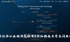 如何注册以太坊钱包账号