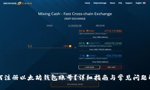 如何注册以太坊钱包账号？详细指南与常见问题解析