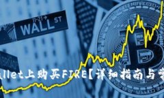 如何在TPWallet上购买FIRE？