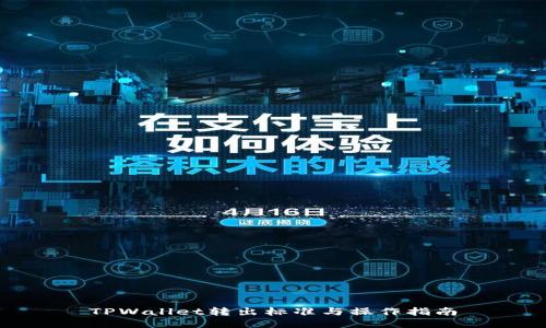 TPWallet转出标准与操作指南