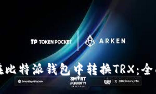如何在比特派钱包中转换TRX：全面指南