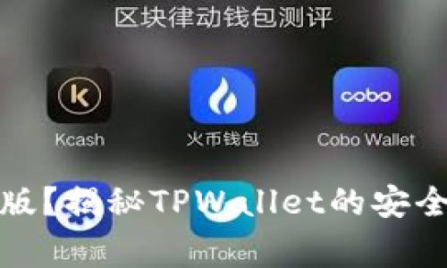 tpwallet有没有盗版？揭秘TPWallet的安全性与使用注意事项