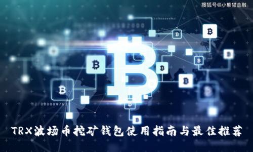 TRX波场币挖矿钱包使用指南与最佳推荐