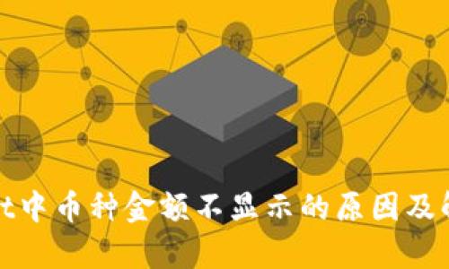tpwallet中币种金额不显示的原因及解决办法