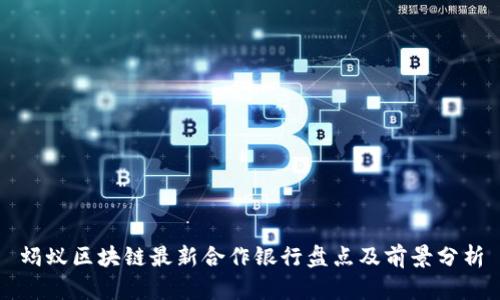 蚂蚁区块链最新合作银行盘点及前景分析