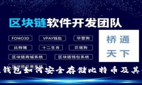 imToken钱包如何安全存储比特币及其使用指南