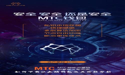 如何下载以太坊钱包及其价格分析