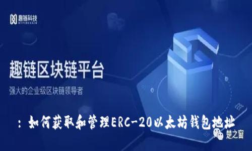 : 如何获取和管理ERC-20以太坊钱包地址