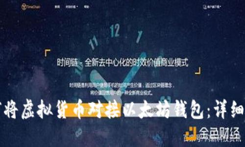 如何将虚拟货币对接以太坊钱包：详细指南