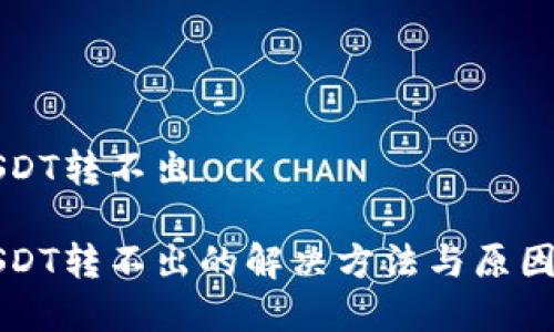 冷USDT转不出

冷USDT转不出的解决方法与原因解析