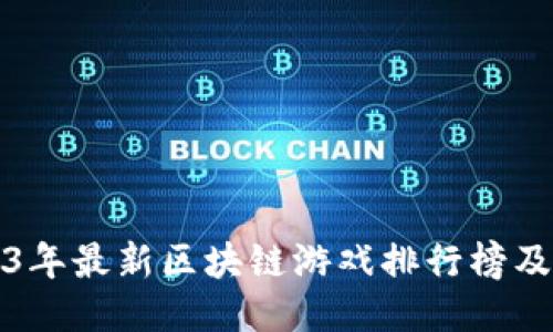 2023年最新区块链游戏排行榜及推荐