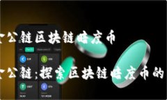 国金公链区块链暗度币国