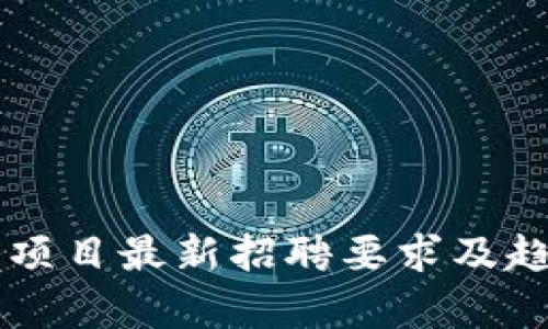 区块链项目最新招聘要求及趋势分析
