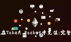 如何在Token Pocket中充值：