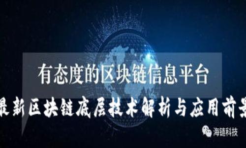 最新区块链底层技术解析与应用前景