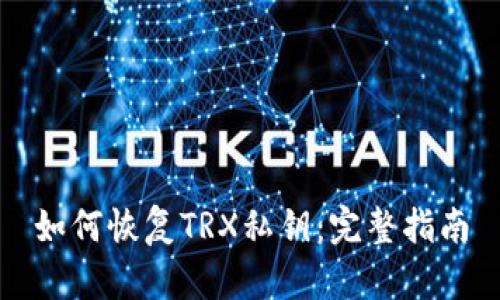 如何恢复TRX私钥：完整指南