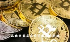 区块链最新应用范围及其