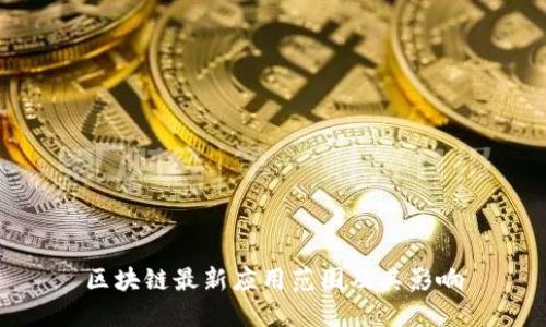 区块链最新应用范围及其影响
