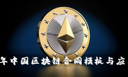 2023年中国区块链合同模板与应用指南