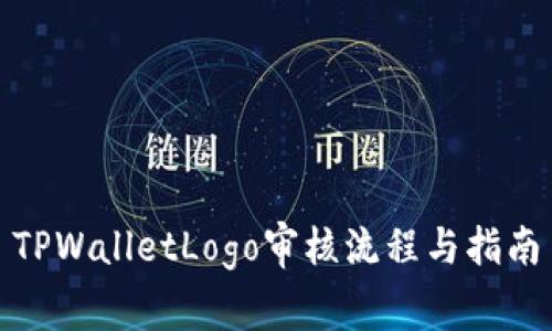 TPWalletLogo审核流程与指南
