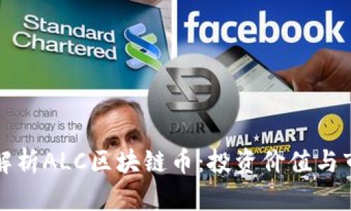 全方位解析ALC区块链币：投资价值与市场前景