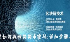  把放在这里如何找回狗狗