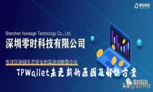 TPWallet未更新的原因及解决方案