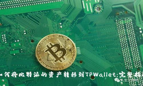 如何将比特派的资产转移到TPWallet：完整指南