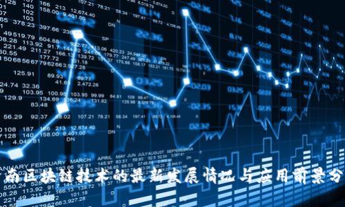 济南区块链技术的最新发展情况与应用前景分析