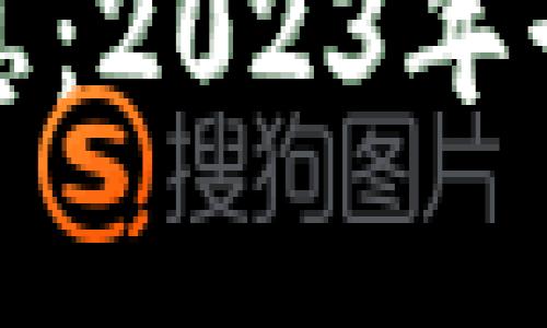 加密区块链最新消息：2023年行业动态与前景分析