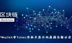 TPWallet中Token价格不显示的