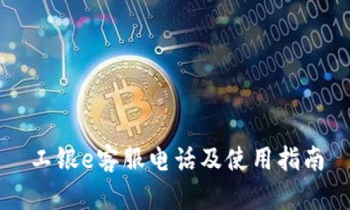 工银e客服电话及使用指南