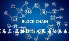 商赢乐点：区块链与人民