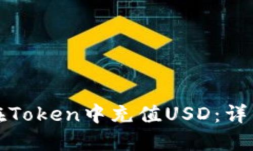 如何在Token中充值USD：详细指南