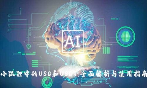 小狐狸中的USD和USDT：全面解析与使用指南