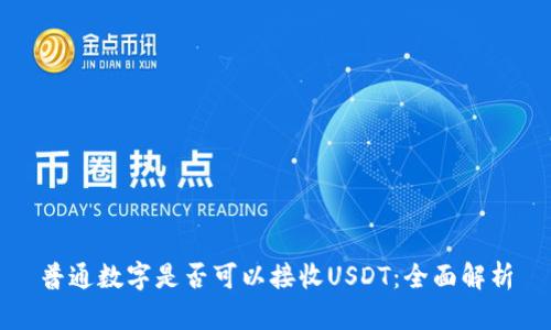 普通数字是否可以接收USDT：全面解析