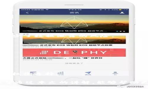 : TPWallet为什么只有私钥？深入了解私钥的作用和设计理念

TPWallet, 私钥, 区块链, 加密货币, 数字资产/guanjianci

在数字货币的世界中，区块链是存储和管理加密资产的关键工具，而私钥则是这个工具中的核心组成部分。TPWallet是一种广受欢迎的数字，因其简单易用而受到许多用户的青睐。然而，有不少新手用户总会不禁发问：TPWallet为什么只有私钥？这样的设计理念究竟意味着什么？在本文中，我们将深入探讨TPWallet中私钥的重要性、背后的设计理念以及相关的安全实践，并对一些常见的问题进行解答。

一、什么是私钥？

私钥是用于对交易进行签名的一种加密密钥，它是一个长字符串，能够证明你对账户中数字资产的拥有权。数字货币通常分为两种：热（在线）和冷（离线）。无论是哪种类型的，私钥都是获取和管理加密资产的必要要素。 

私钥的所有者有权进行相关的交易操作，比如转账、接收资产等。如果一个用户的私钥落入他人之手，别人便可以随意操作该账户，给原持有者造成不可逆转的损失。因此，私钥的安全性极为重要，是确保数字资产安全的第一道防线。 

二、TPWallet的设计理念

TPWallet的设计理念是以用户的安全和便捷为核心。在传统的区块链中，用户不仅需要私钥，还需保留公钥和生成地址等信息。而TPWallet则简化了这一过程，使得用户只需关注私钥这一核心要素。这一设计不仅降低了用户的理解和操作难度，也减少了因遗失或混淆其他信息而导致的风险。 

TPWallet通过私钥的简单明了的使用，增强了用户体验。只要用户妥善保存私钥，就能轻松恢复和访问他们的数字资产。此外，TPWallet还通过其他的安全措施（如助记词）来增强的安全性，确保即使用户忘记私钥，他们依然可以通过助记词恢复账户。 

三、TPWallet中私钥的安全性如何保障？

在TPWallet中，对私钥的安全性有多重保障机制。首先，私钥仅存储在用户的本地设备中，而不通过任何第三方服务器进行存储，这样可以有效避免黑客攻击和数据泄露带来的风险。此外，TPWallet不保留用户的任何个人信息，确保了用户的隐私。 

其次，用户可以通过创建强密码、启动双重身份验证等手段来提升账户的安全性。良好的习惯，例如定期更换密码、备份私钥以及防止钓鱼攻击，都是保护私钥不被盗的有效方法。同时，TPWallet的设计也提醒用户定期更新其安全措施，以适应日益变化的网络安全环境。 

另外，TPWallet具备一定的安全提示，帮助用户有效管理其私钥。例如，系统会定期提示用户备份私钥，并给出安全存储的最佳实践。这些措施共同构建了一个相对安全的数字资产存储环境。 

四、如何安全存储和管理私钥？

安全存储和管理私钥是每一位数字货币用户都必须面对的重要课题。一般而言，保存私钥的有效方法包括但不限于： 

1. **离线存储**：将私钥保存在未连接互联网的设备中，或使用二维码等方式将私钥转换为物理文件，存放在保险箱等安全场所。

2. **加密存储**：对于在线存储的用户，建议使用加密软件软件对私钥进行加密，确保即使数据被窃取也无法被轻易破解。

3. **助记词备份**：在创建时，系统通常会生成助记词，建议用户妥善保管，确保即使私钥丢失也能通过助记词找回。

4. **定期检查**：用户应定期检查其私钥的安全性，以及所有涉及到的设备是否存在潜在安全隐患，以防范未然。

五、TPWallet私钥丢失的后果及应对措施

如果用户不慎丢失了TPWallet的私钥，几乎不可恢复。因为私钥的丢失意味着用户将失去对其数字资产的控制权。然而，也有一些应对策略可以尽量减少损失： 

1. **恢复助记词**：如果用户有记录助记词且在访问过程中未丢失，那么可以通过助记词恢复并重新获得对数字资产的访问。

2. **向交易所求助**：如果用户的资产曾经在某个交易所进行过交易，可以尝试联系交易所客服寻求帮助，看看是否能通过相关交易记录来证明资产的真实性。

3. **探索备份路径**：有些用户可能保存了私钥的备份文件，或者通过云存储进行了备份，务必仔细查找。

4. **接受现实**：如果所有努力毫无结果，那么用户可能需要意识到这一点，接受损失并吸取教训，同时在未来加强私钥的管理与备份工作。

六、常见问题解答

h4Q1: TPWallet和其他有什么区别？/h4
TPWallet最大的特点是其简化设计，使用户仅需关注私钥这一核心元素，不必在复杂的操作中迷失方向。此外，TPWallet在用户隐私的保障上也做得相对较好，所有操作都是在本地完成，减少了数据泄露的风险。

h4Q2: 如果我的私钥被盗，怎么办？/h4
私钥一旦被盗，几乎无法挽回。此时，用户应该立刻对自己的数字资产进行转移，并重置相关账号的密码。同时，检查所有相关设备的安全性，确保再次使用时不会面临相似的风险。

h4Q3: 如何预防私钥丢失？/h4
定期备份私钥和助记词，并在生成时使用安全的存储形式是预防私钥丢失的重要措施。此外，定期检查备份文件的可用性，确保在需要的时候可以顺利找回。

h4Q4: 与TPWallet相比，热和冷有什么优缺点？/h4
热相对便捷，适合频繁交易，但安全性较低；冷则更为安全，适合长期存储但相对操作繁琐。TPWallet作为一种热，结合了方便与安全性，适合普通用户使用。在选择时，用户应根据自身需求来权衡选择。

总结而言，TPWallet通过简化的私钥管理方式，不仅提升了用户体验，也提高了资产的安全性。了解和掌握私钥的管理技巧，对于每一位参与加密资产交易的用户来说，都是至关重要的。希望通过本文的讲解，能够帮助更多用户安心使用TPWallet。