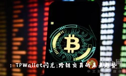 : TPWallet闪兑：跨链交易的未来趋势