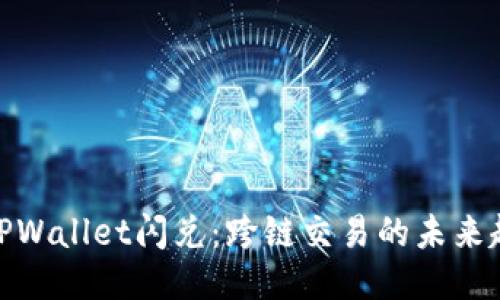 : TPWallet闪兑：跨链交易的未来趋势