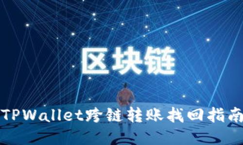 TPWallet跨链转账找回指南